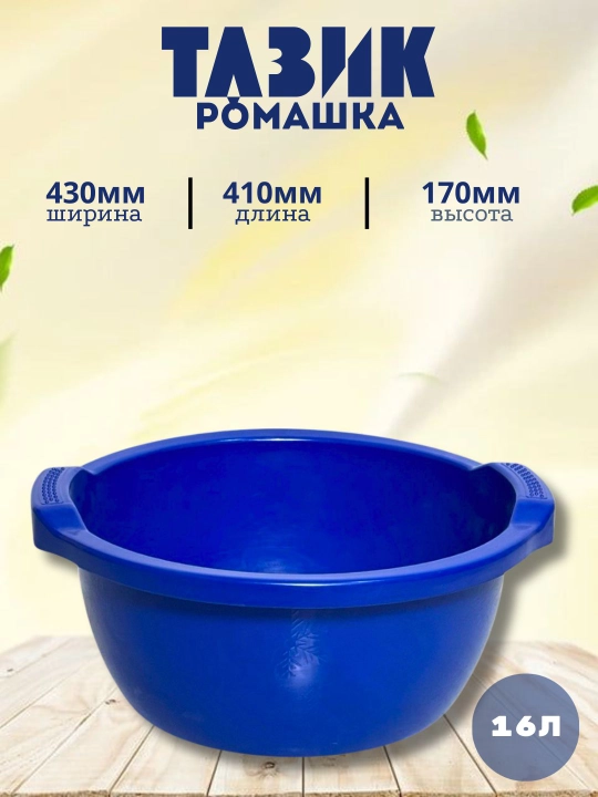 Таз круглый ромашка - 