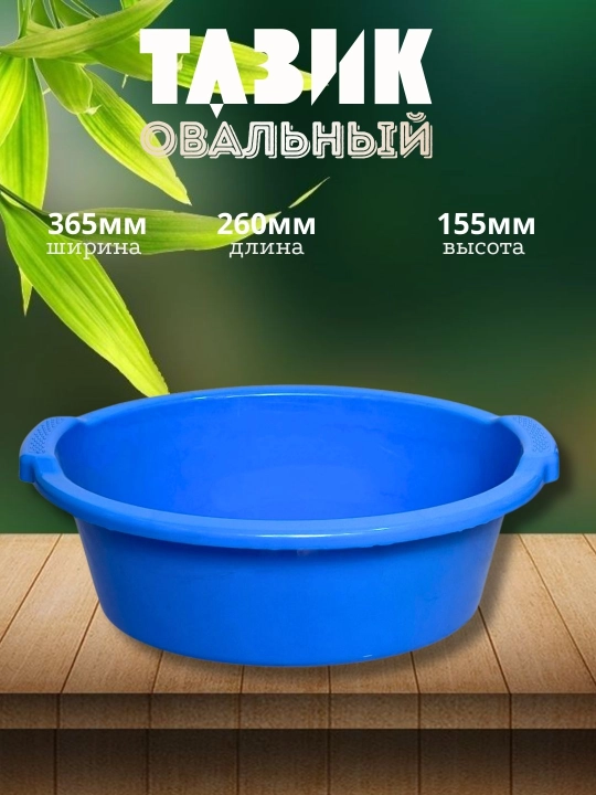Таз овальный - 