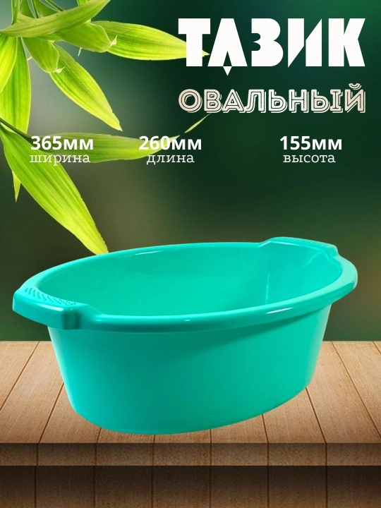 Таз овальный - 