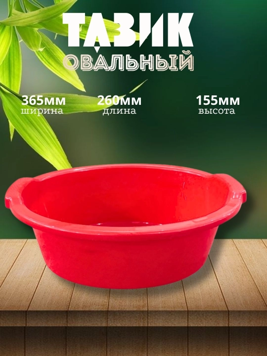 Таз овальный - 