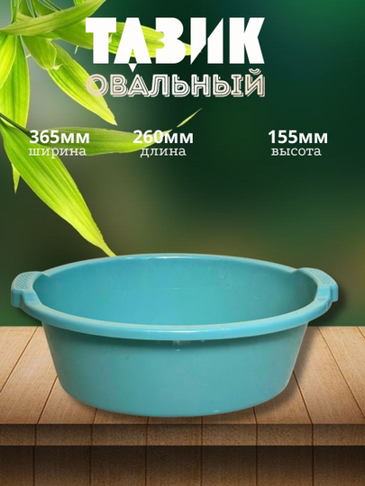 Таз овальный - 