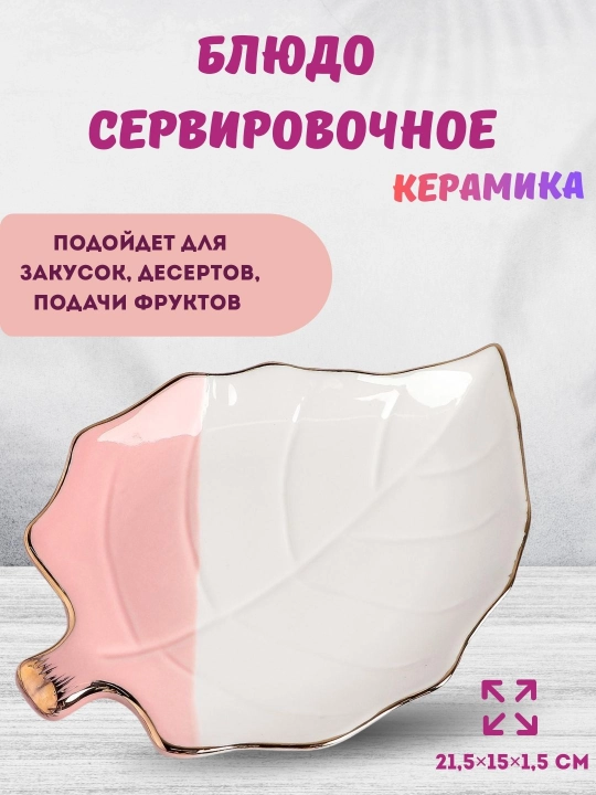 Блюдо сервировочное керамическое — тарелка для закусок, десертов и фруктов - 