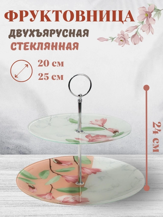 Фруктовница двухъярусная стеклянная 20/25 см — этажерка  для фруктов, десертов и закусок - 