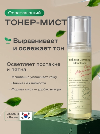 AXIS-Y Dark Spot Correcting Glow Toner — осветляющий тонер от пигментации и пост-акне, 125