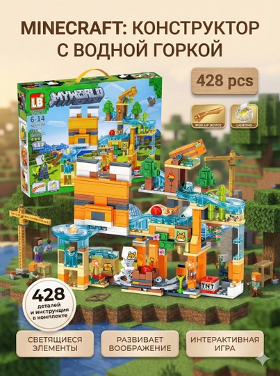 Конструктор Minecraft со слайдерами – 428 деталей, с подвижными элементами