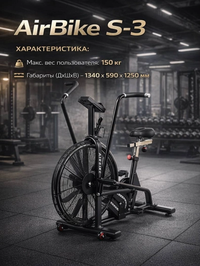 AirBike S-3 Powergym — мощный кардио-тренажёр до 150 кг для дома и зала