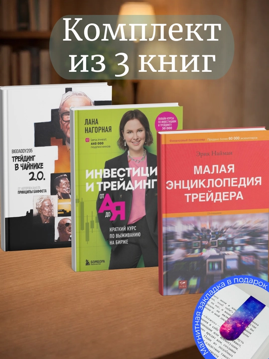 "Трейдинг в чайнике", "Инвестиции и трейдинг от А до Я", "Малая энциклопедия трейдера" - 