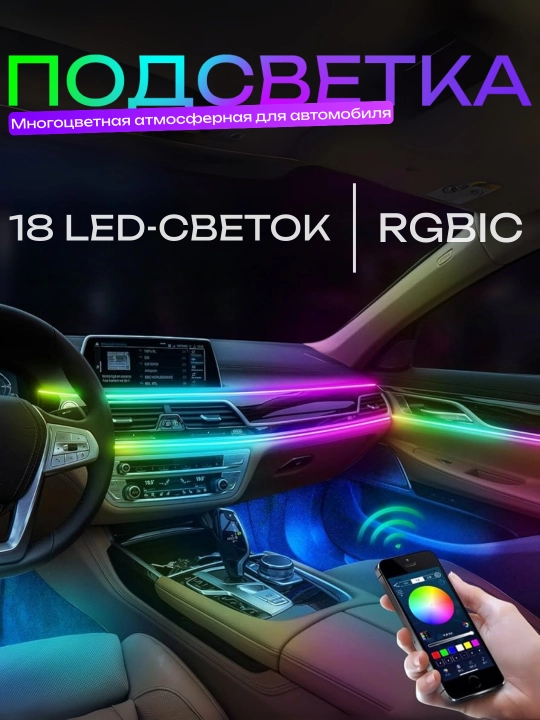 Многоцветная атмосферная подсветка RGBIC, для салона автомобиля, 18 шт - 