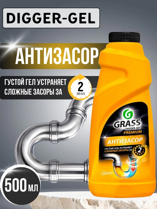GRASS Digger-Gel — профессиональный гель-антизатор для прочистки труб - 