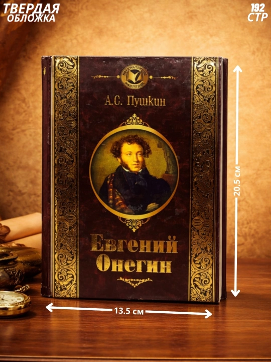 Aleksandr Pushkin Yevgeniy Onegin