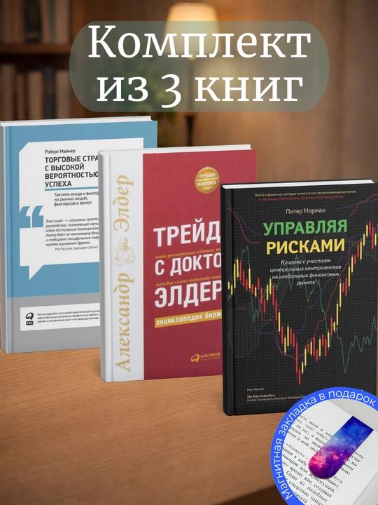 "Торговые стратегии с высокой вероятностью", "Трейдинг с доктором Элдером", "Управляя рисками" - 