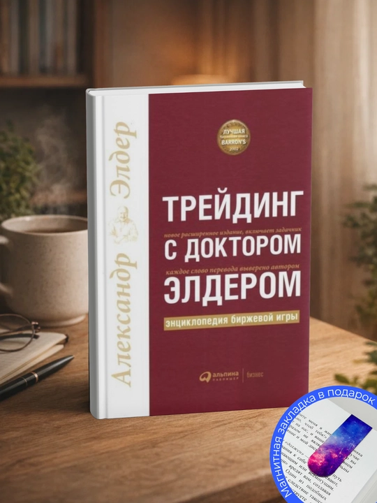"Торговые стратегии с высокой вероятностью", "Трейдинг с доктором Элдером", "Управляя рисками"