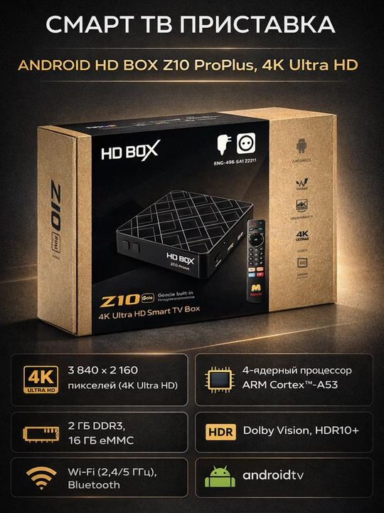 Смарт ТВ, приставка, Android HD BOX Z10 ProPlus, 4K Ultra HD - 