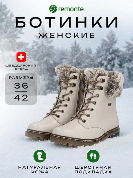 Ботинки белые женские Remonte - 