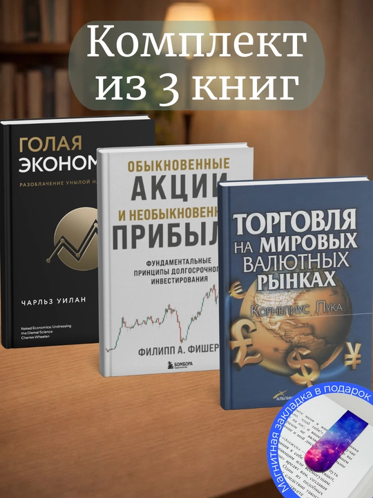 Торговля на мировых валютных рынках, Обыкновенные акции необыкновенные прибыли, Голая экономика - 