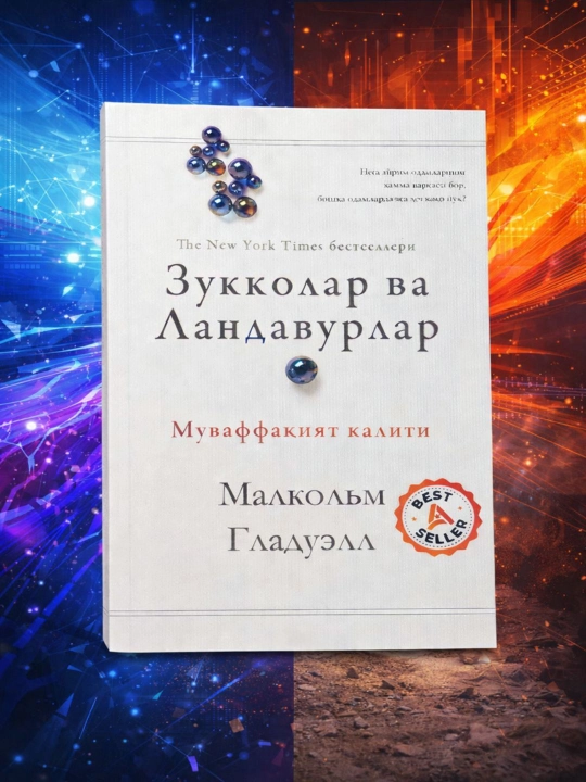 Зукколар ва Ландавурлар, Малколм Гладуэллнинг Муффакият калити