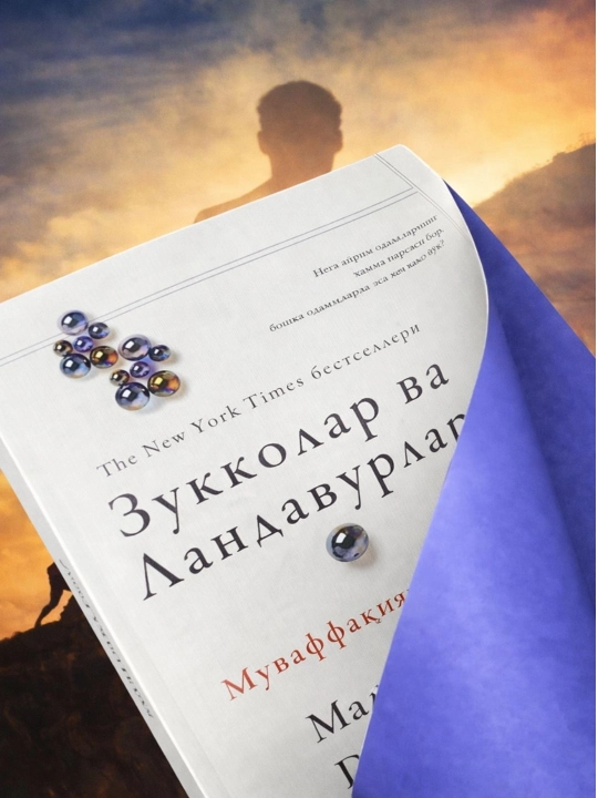 Зукколар ва Ландавурлар, Малколм Гладуэллнинг Муффакият калити