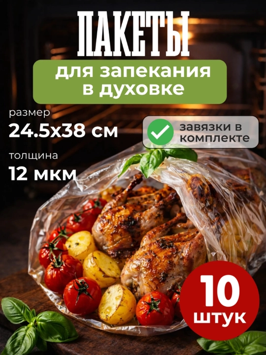 Pechda pishirish uchun paketlar, 10 dona - 