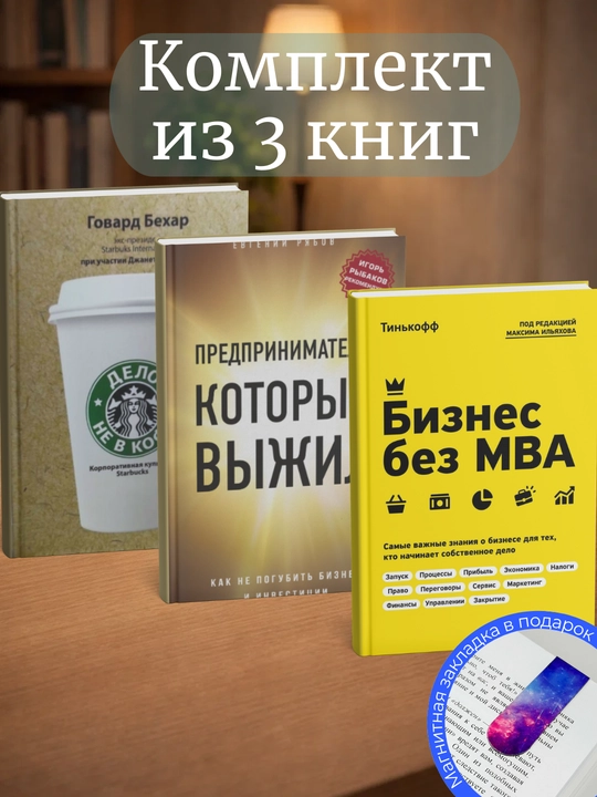 "Бизнес без МВА",  "Предприниматель, который выжил",  "Дело не в кофе" - 