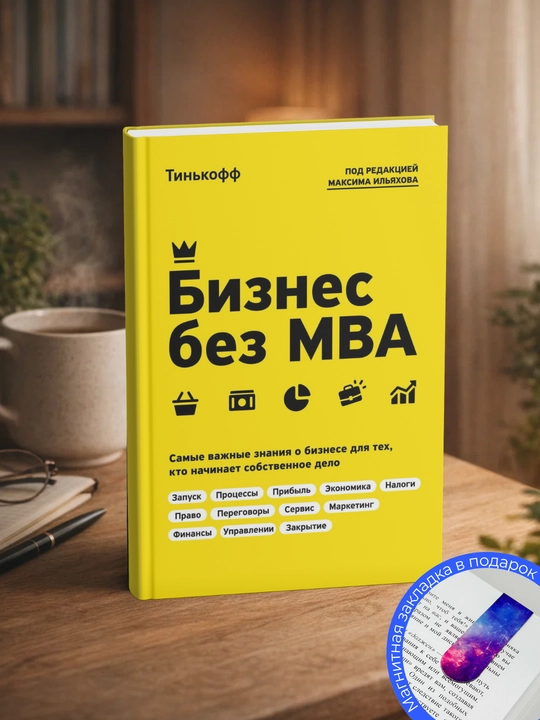 "Бизнес без МВА",  "Предприниматель, который выжил",  "Дело не в кофе"