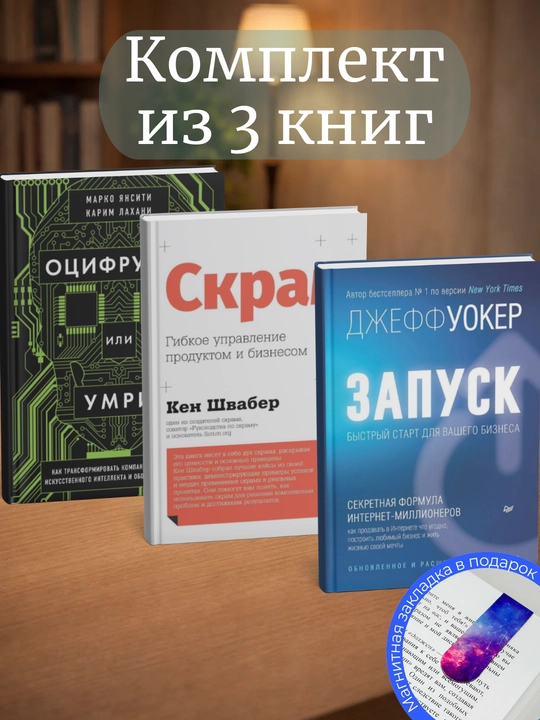 Zapusk, Skram. Gibkoye upravleniye produktom i biznesom, Otsifruysya ili umri. Komplekt iz 3 knig - 