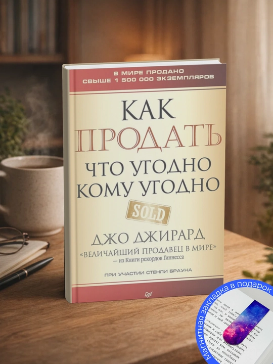 "Kak prodat' chto ugodno komu ugodno", "Zhostkiye prodazhi", "Obnimite svoikh kliyentov"