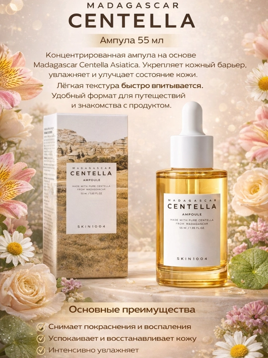 Centella Ampoule 55 мл, успокаивающая и восстанавливающая ампула, для чувствительной кожи - 