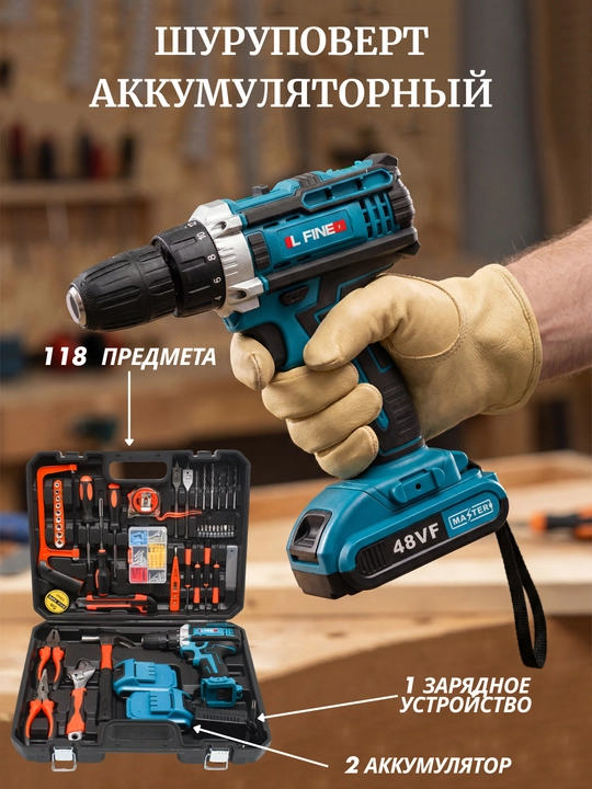 Дрель шуруповерт LFINE 18/48 B, бесщёточный/щёточный, набор из 118 предметов - 