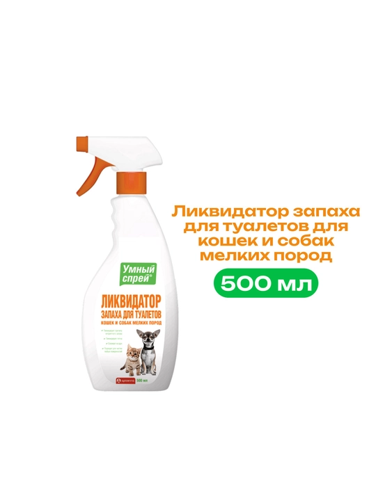 "Aqlli sprey" - mayda zotli mushuk va itlar hojatxonalari uchun hidni yo‘qotuvchi vosita, 500 ml  - 