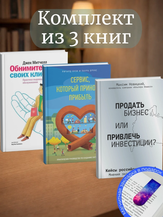 Obnimite svoikh kliyentov, Servis kotoryy prinosit pribyl', Prodat' biznes ili privlech' - 