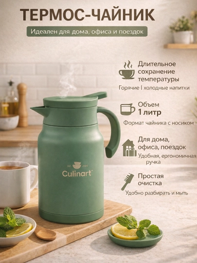 Термос-чайник Culinart, 1 л