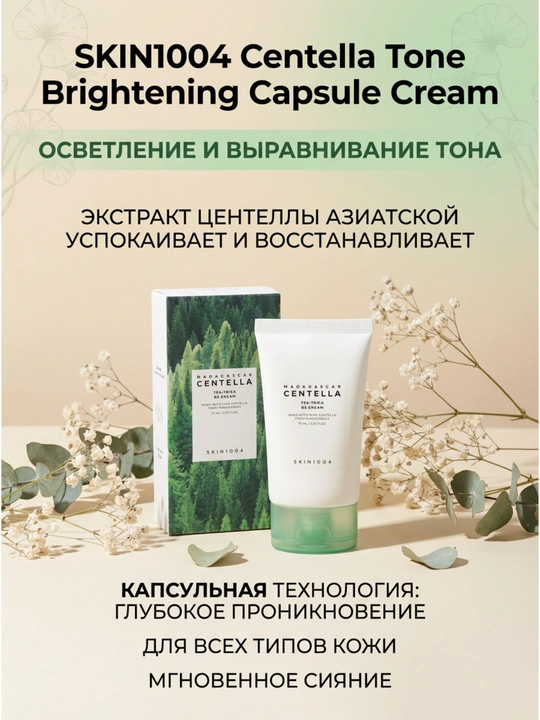 SKIN1004 Centella Tea-Trica B5 Cream крем против акне, 75 мл  - 