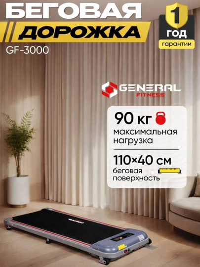 Мини беговая дорожка General Fitness