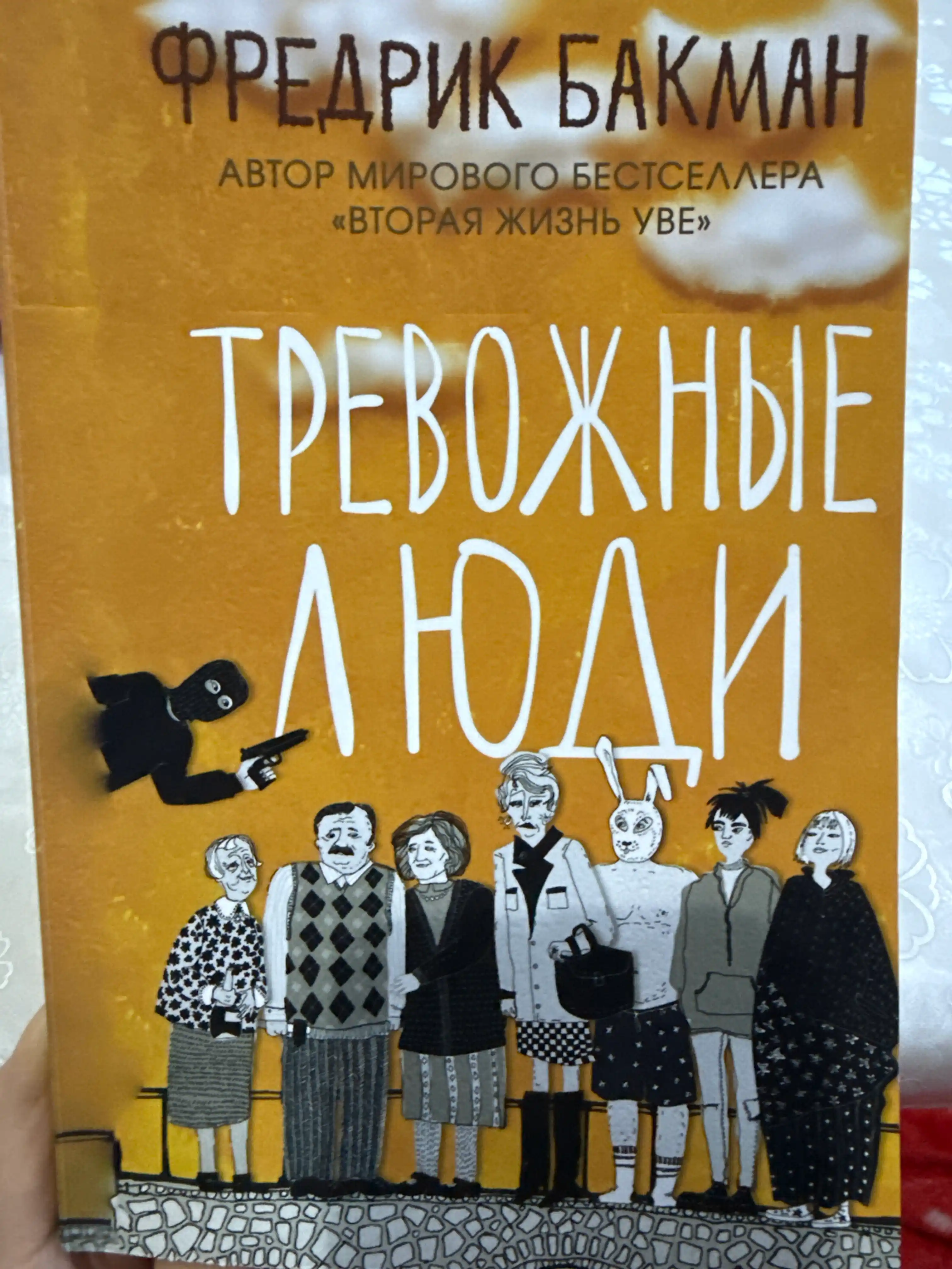 Книга, Тревожные люди, Фредрик Бакман
