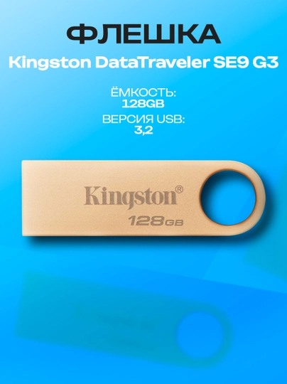 USB флеш-накопитель Kingston DataTraveler SE9 G3 USB 3.2 128GB 220MB/s