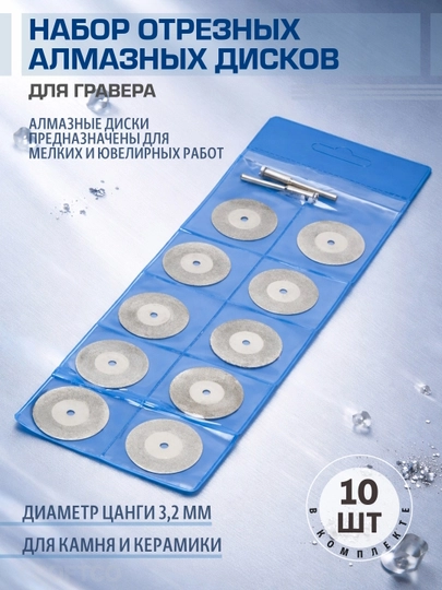 Насадка на гравер, набор отрезных алмазных дисков "HSS", 10 шт, для цанги, 3.2 мм