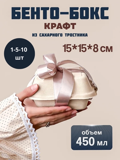 Бенто бокс, 1 шт, 5 шт, 10 шт