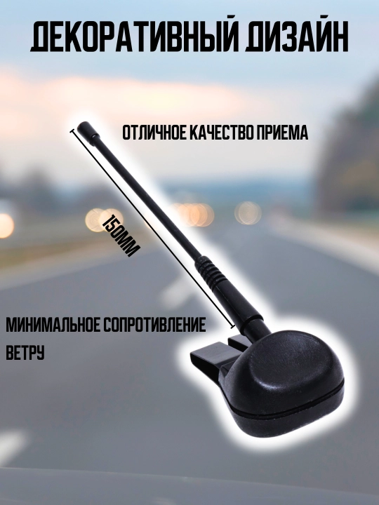 Universal avtomobil antennasi, dekorativ dizayn, 150 mm
