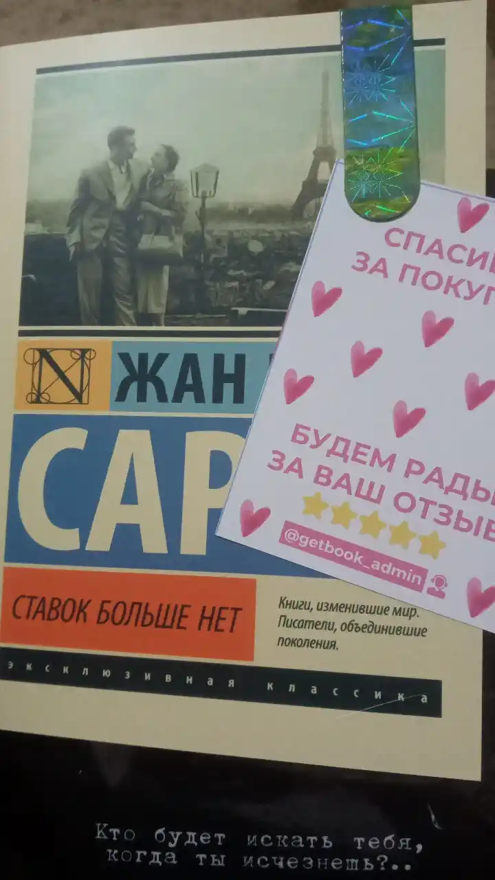 Ставок больше нет. Жан Поль Сартр