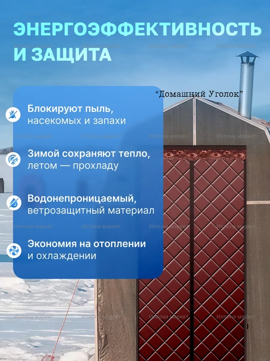 Issiqlikni saqlovchi eshik pardasi - uyingiz uchun qulaylik va sovuqdan himoya