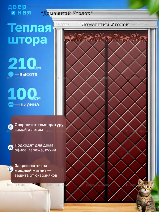 Issiqlikni saqlovchi eshik pardasi - uyingiz uchun qulaylik va sovuqdan himoya