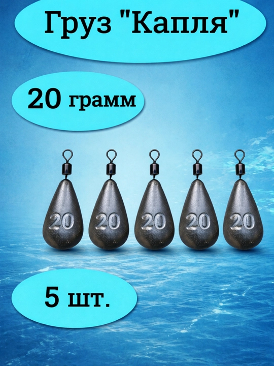 Груз рыболовный «Капля» 20 г, 5 шт - 