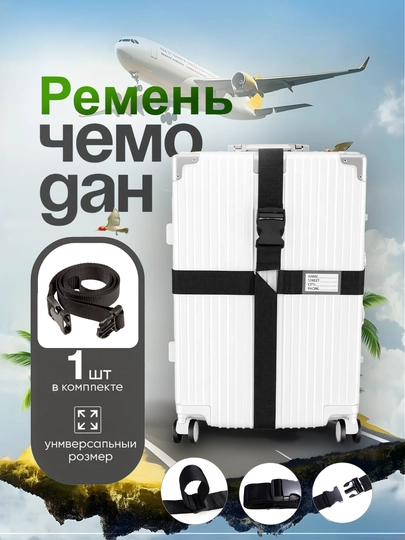 1 багажный ремень, с замком, для чемодана, универсальный, для чемодана или сумки