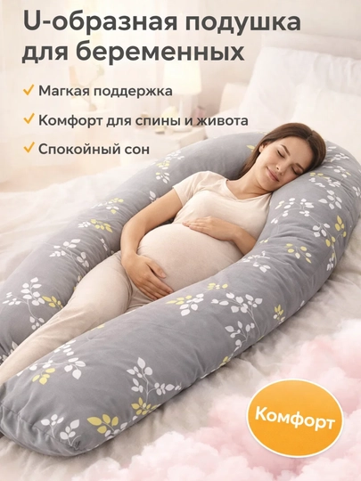 Подушка для беременных для сна, кормления и отдыха — МЕХРУЗА-PODUSHKA