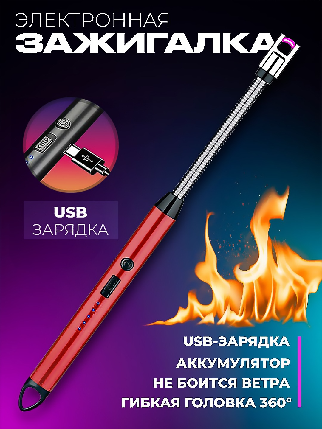 Кухонная электронная зажигалка для плиты и свечей, зарядная от USB, 360 градусов - 