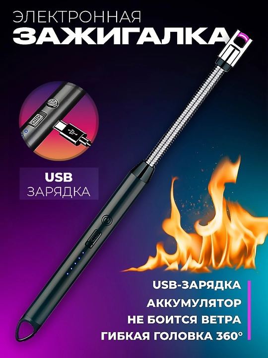 Кухонная электронная зажигалка для плиты и свечей, зарядная от USB, 360 градусов - 