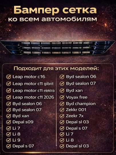 Сетка бампера для автомобилей — Ж474-SETKABAMPER-sl03