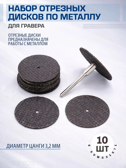 Набор отрезных дисков по металлу для гравера T-TECH, 10 шт