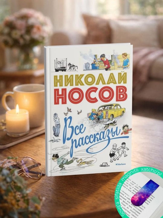 Все рассказы. Юбилейное издание: Николай Носов
