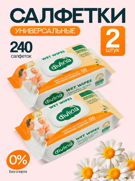 Влажные салфетки Divina, универсальные, 240 шт 2×120, без спирта, для рук, лица и тела - 